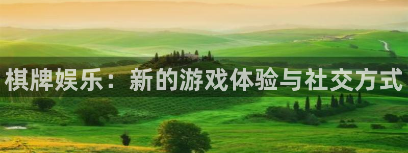 太阳成集团tyc9728：棋牌娱乐：新的游戏体验与社交方式