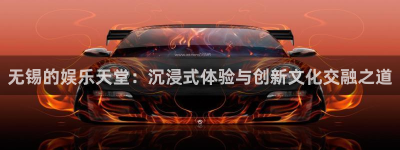 太阳成集团tyc9728：无锡的娱乐天堂：沉浸式体验与创新文化交融之道