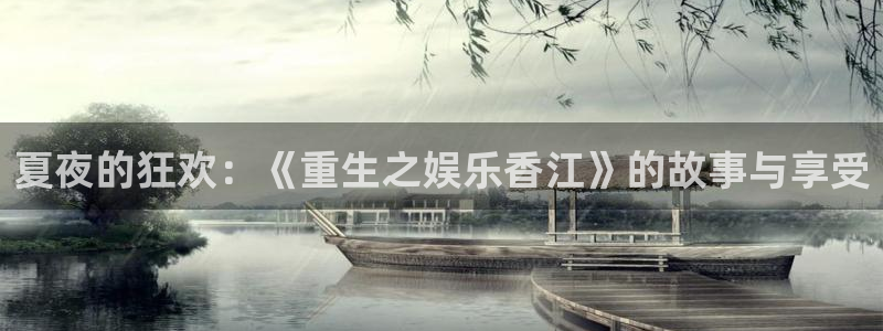 太阳成集团tyc9728：夏夜的狂欢：《重生之娱乐香江》的故事与享受