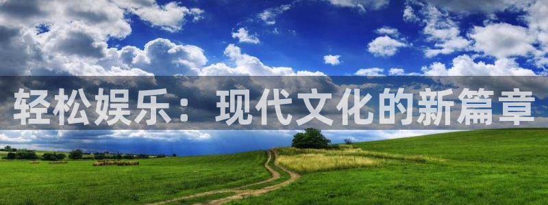 太阳成集团tyc9728：轻松娱乐：现代文化的新篇章