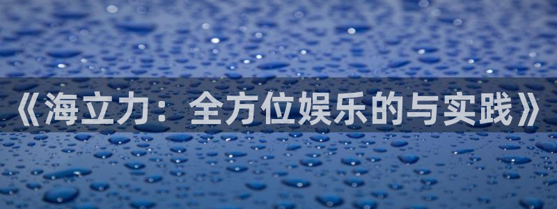 太阳成集团tyc9728：《海立力：全方位娱乐的与实践》