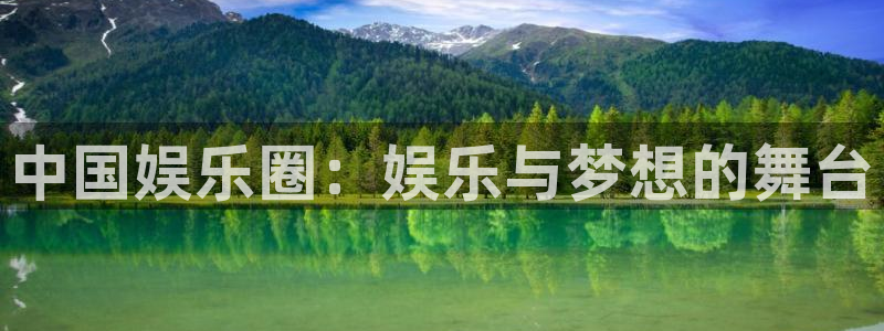 太阳成集团tyc9728：中国娱乐圈：娱乐与梦想的舞台